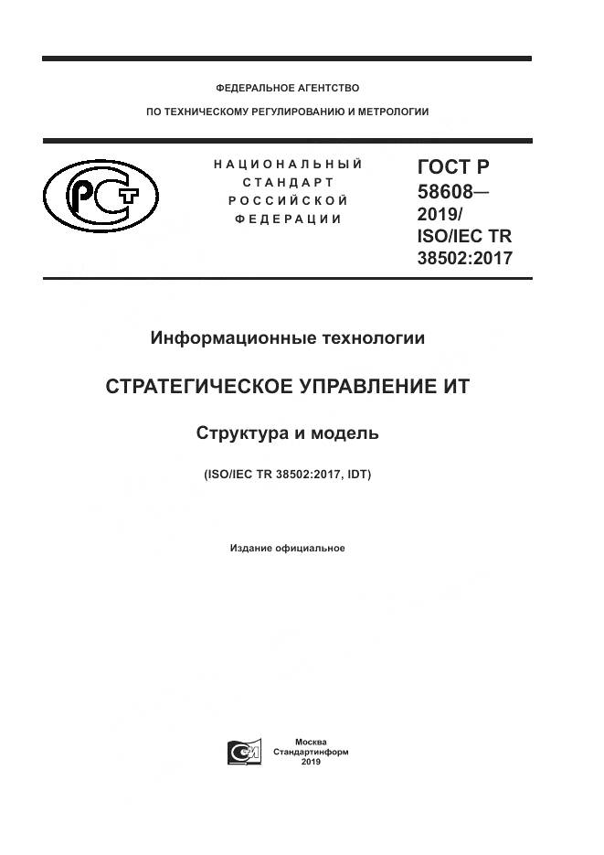 ГОСТ Р 58608-2019, страница 1
