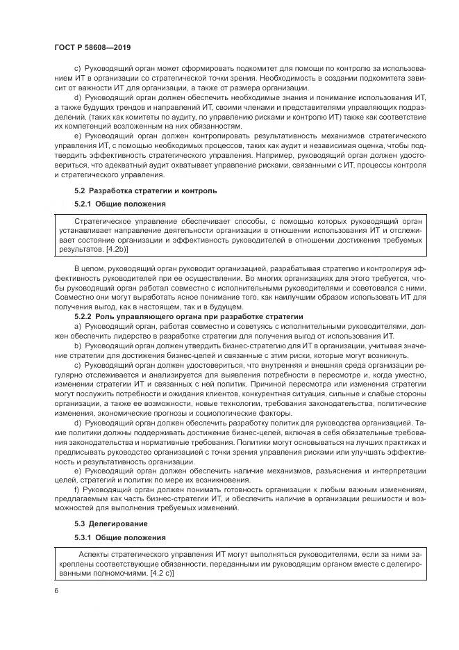 ГОСТ Р 58608-2019, страница 10