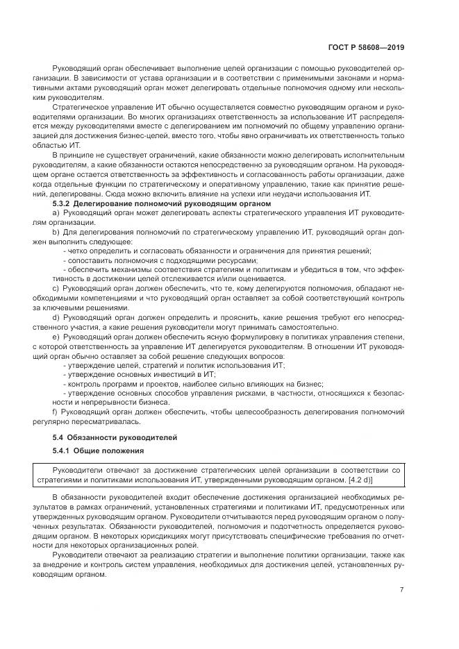 ГОСТ Р 58608-2019, страница 11