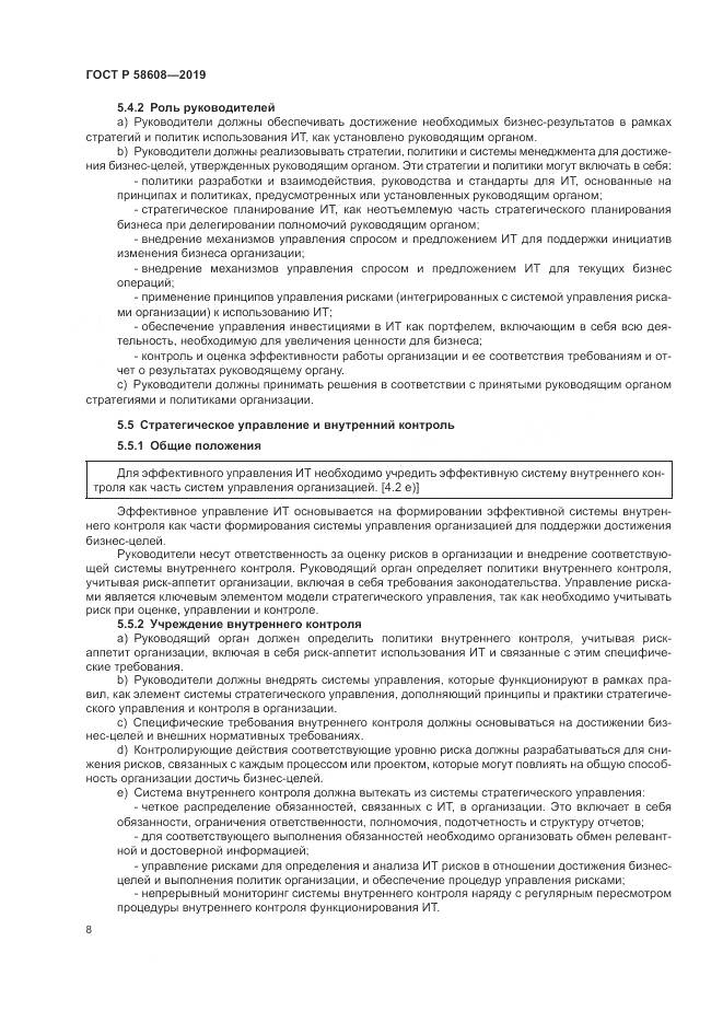 ГОСТ Р 58608-2019, страница 12