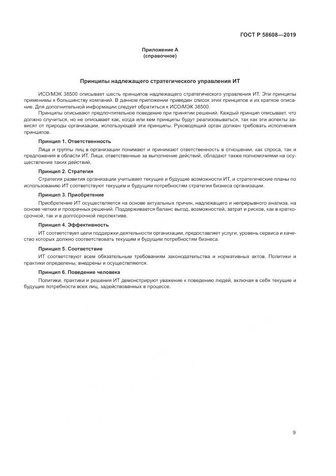 ГОСТ Р 58608-2019, страница 13