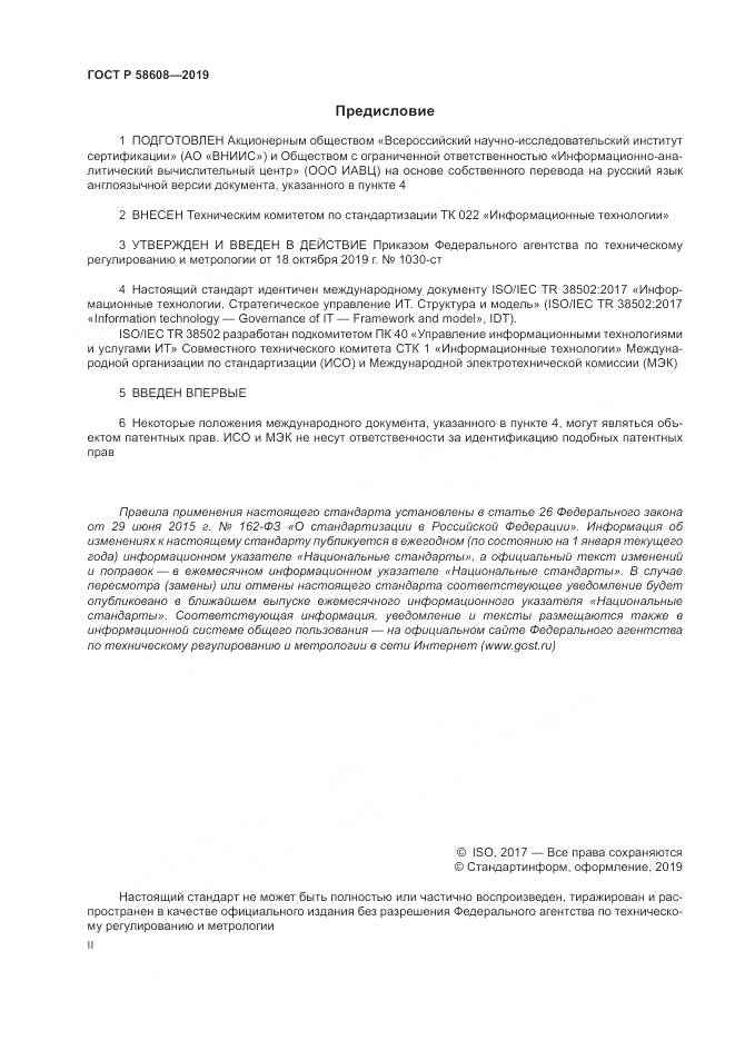 ГОСТ Р 58608-2019, страница 2