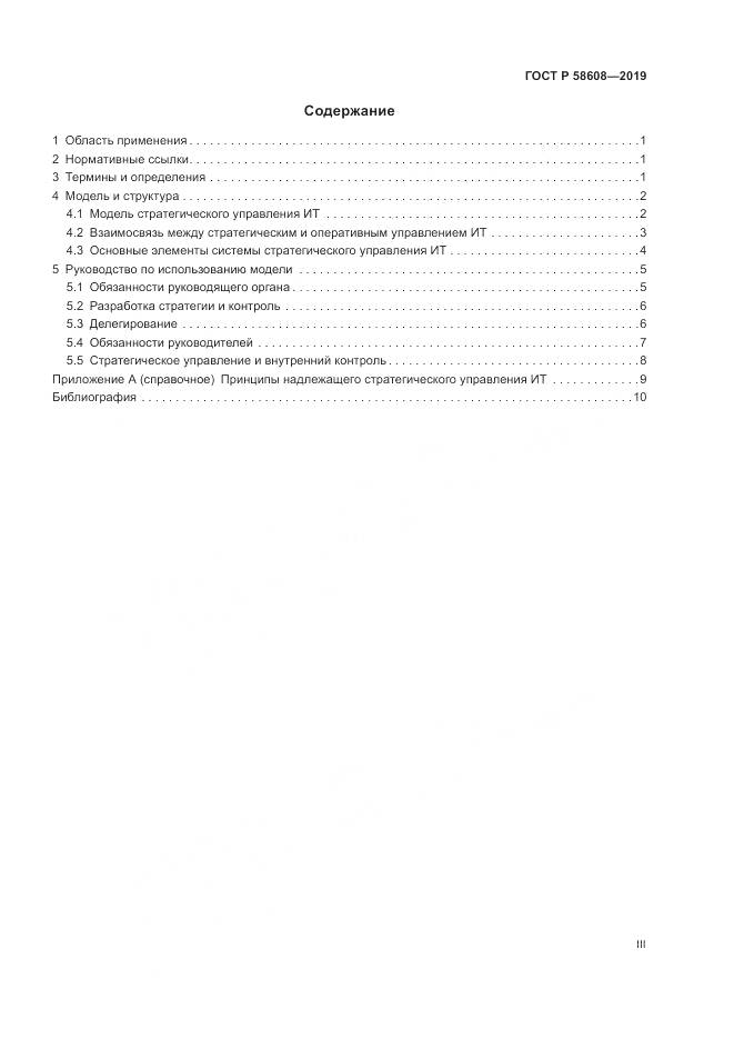ГОСТ Р 58608-2019, страница 3