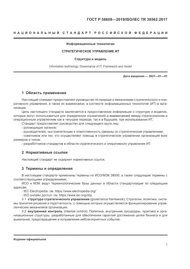 ГОСТ Р 58608-2019, страница 5