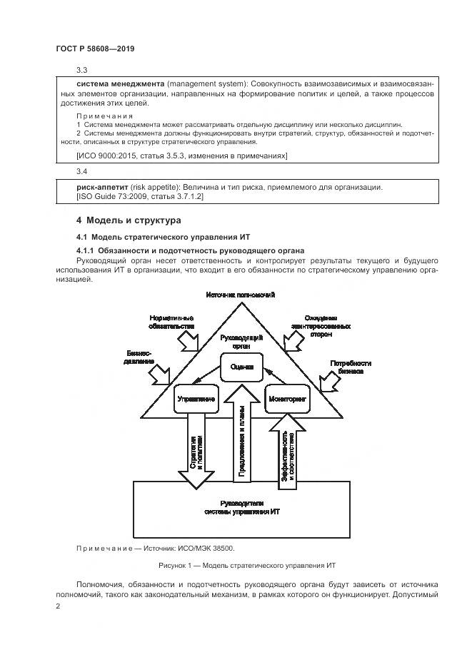 ГОСТ Р 58608-2019, страница 6
