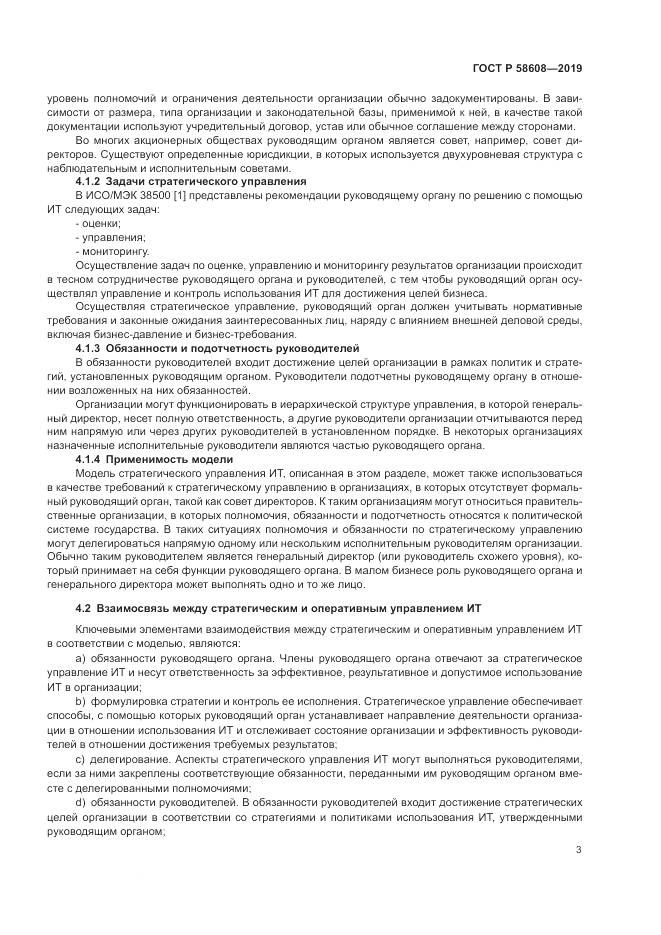 ГОСТ Р 58608-2019, страница 7