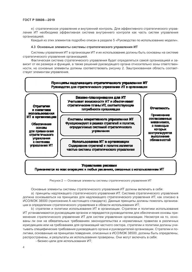 ГОСТ Р 58608-2019, страница 8