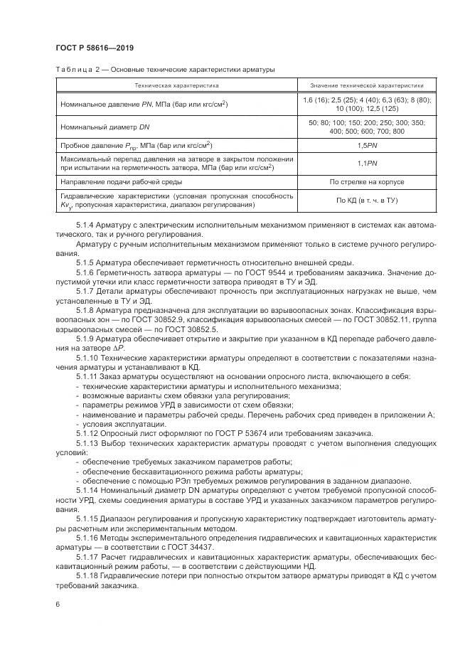 ГОСТ Р 58616-2019, страница 10