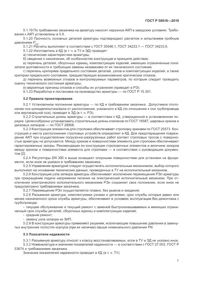 ГОСТ Р 58616-2019, страница 11