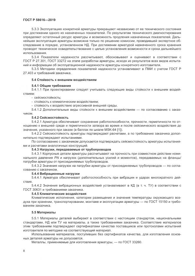 ГОСТ Р 58616-2019, страница 12