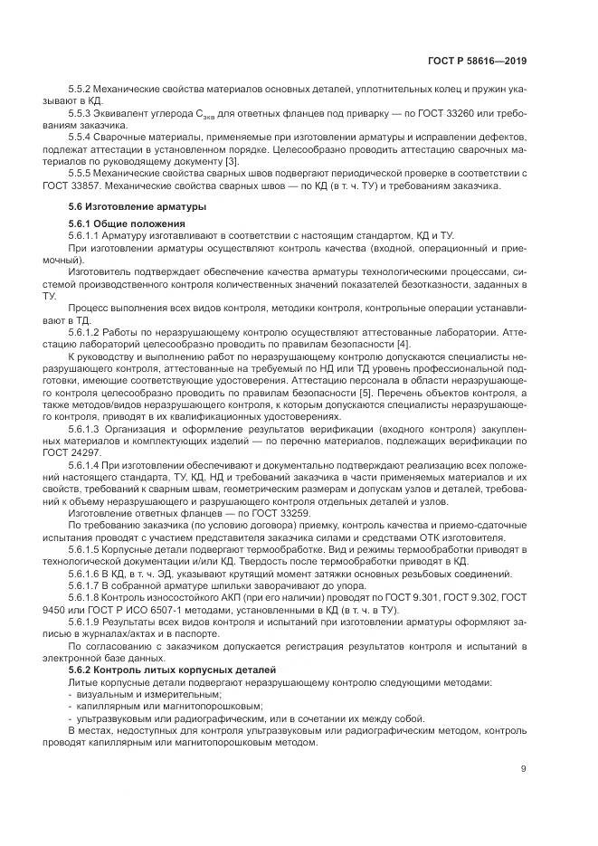 ГОСТ Р 58616-2019, страница 13