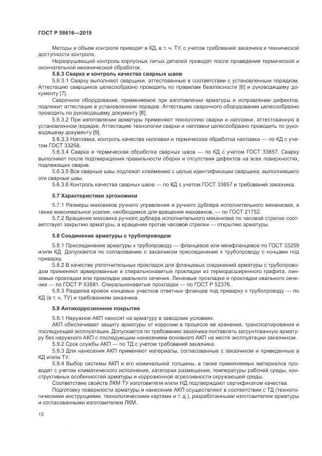 ГОСТ Р 58616-2019, страница 14