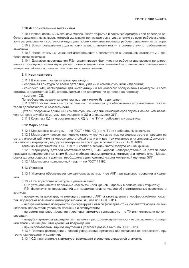 ГОСТ Р 58616-2019, страница 15