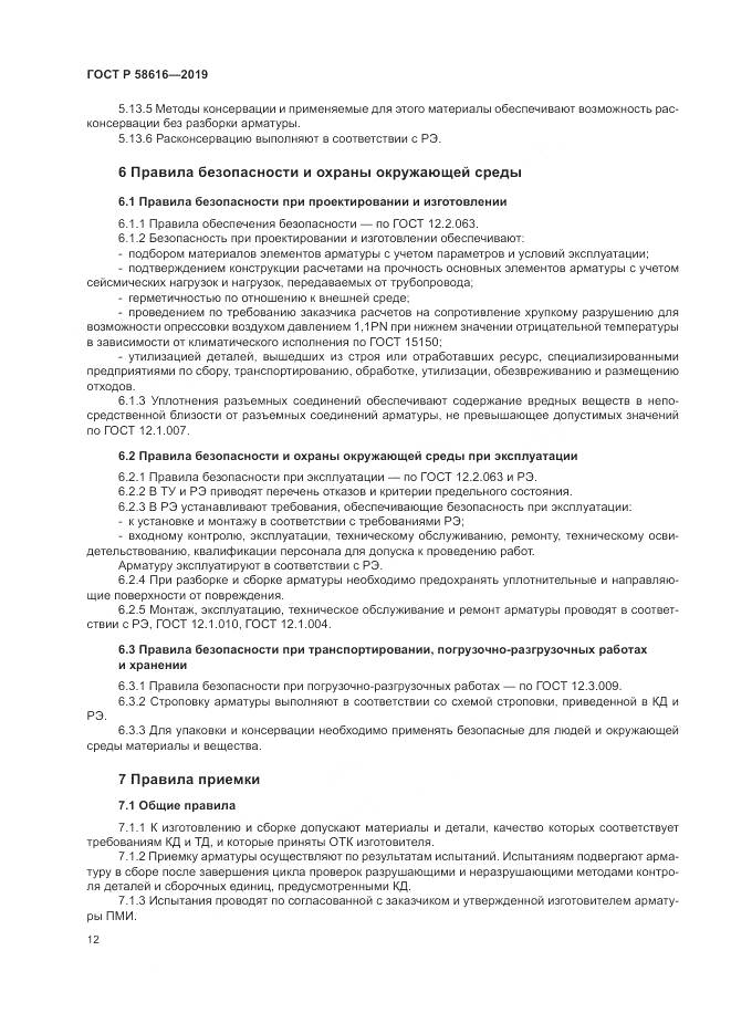 ГОСТ Р 58616-2019, страница 16