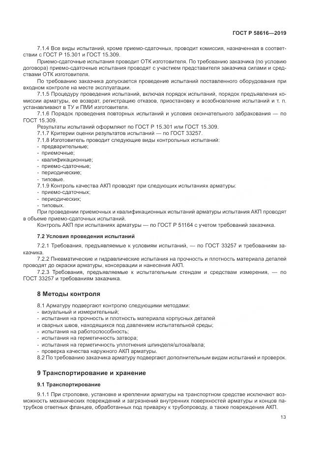 ГОСТ Р 58616-2019, страница 17
