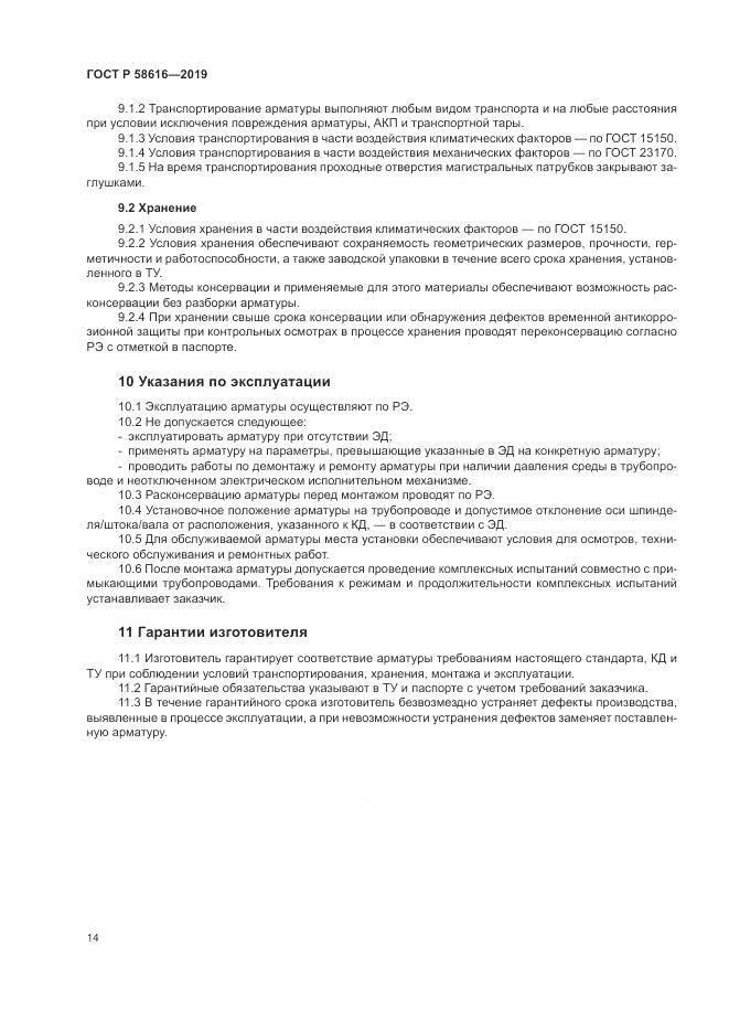 ГОСТ Р 58616-2019, страница 18