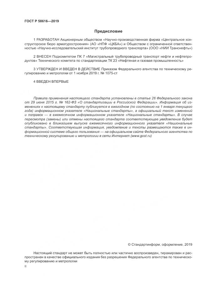 ГОСТ Р 58616-2019, страница 2