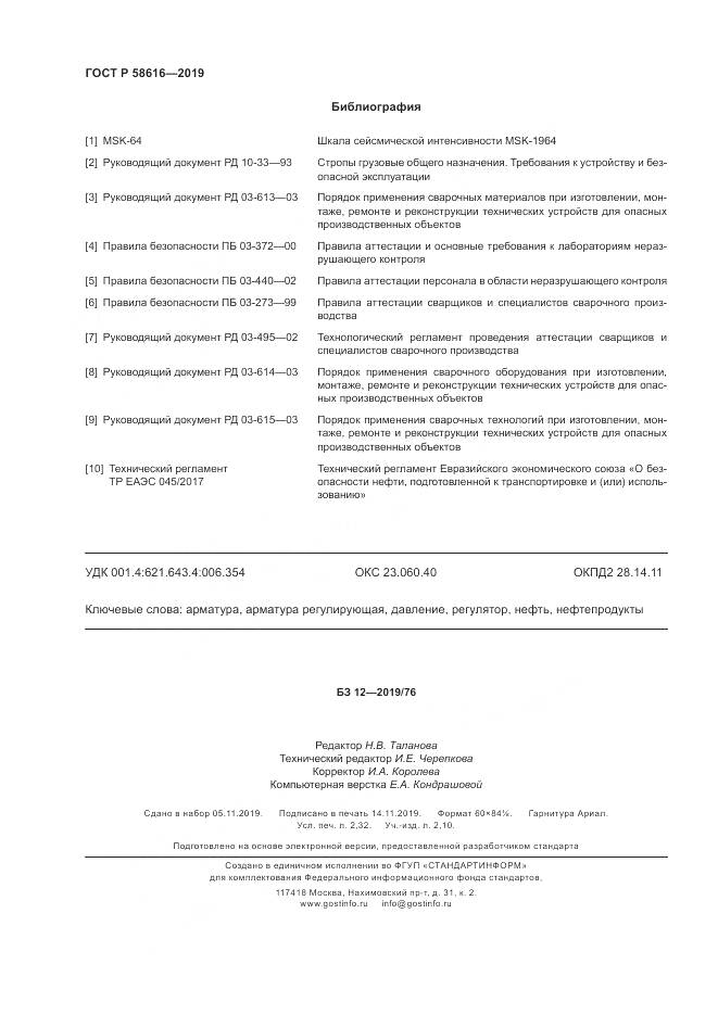 ГОСТ Р 58616-2019, страница 20