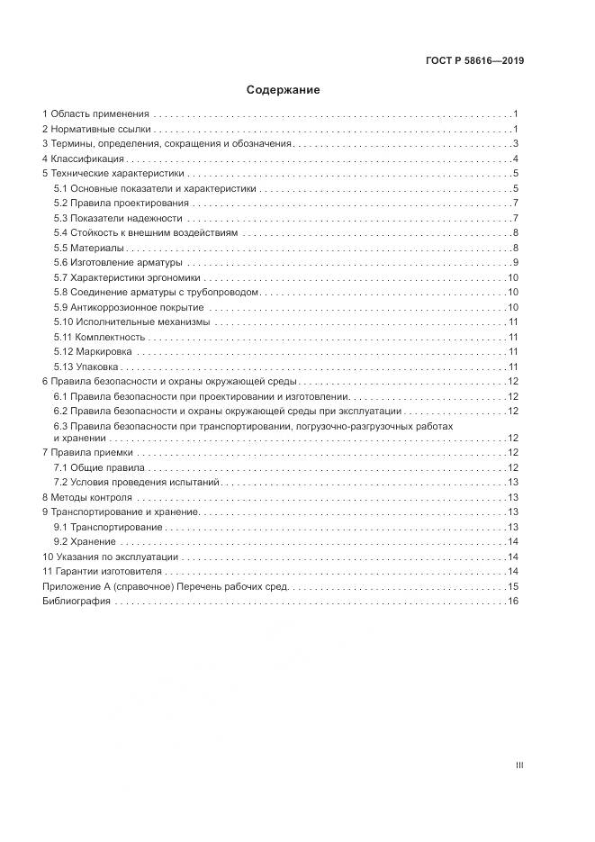 ГОСТ Р 58616-2019, страница 3