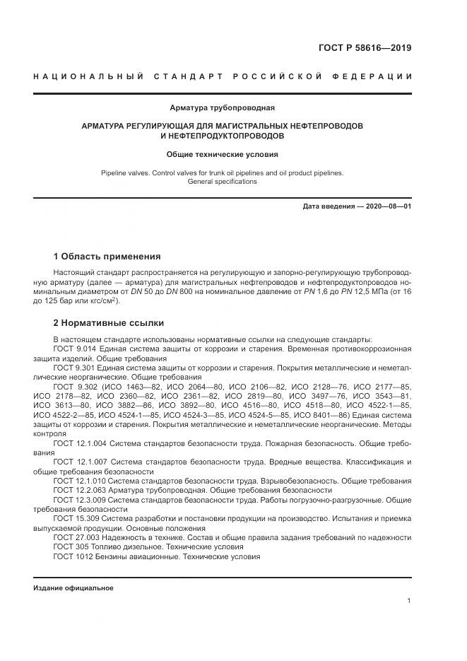 ГОСТ Р 58616-2019, страница 5