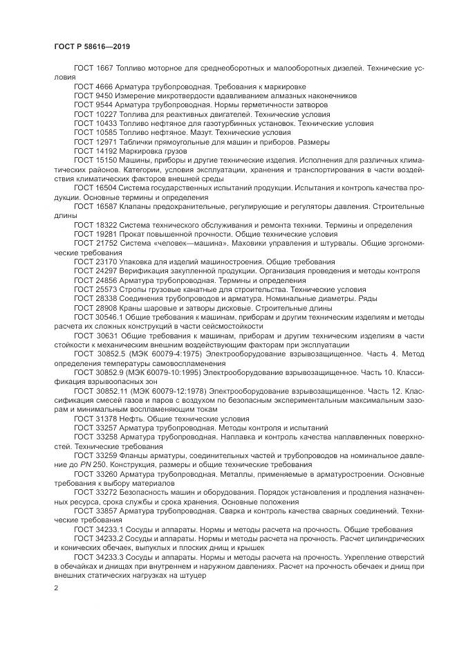 ГОСТ Р 58616-2019, страница 6