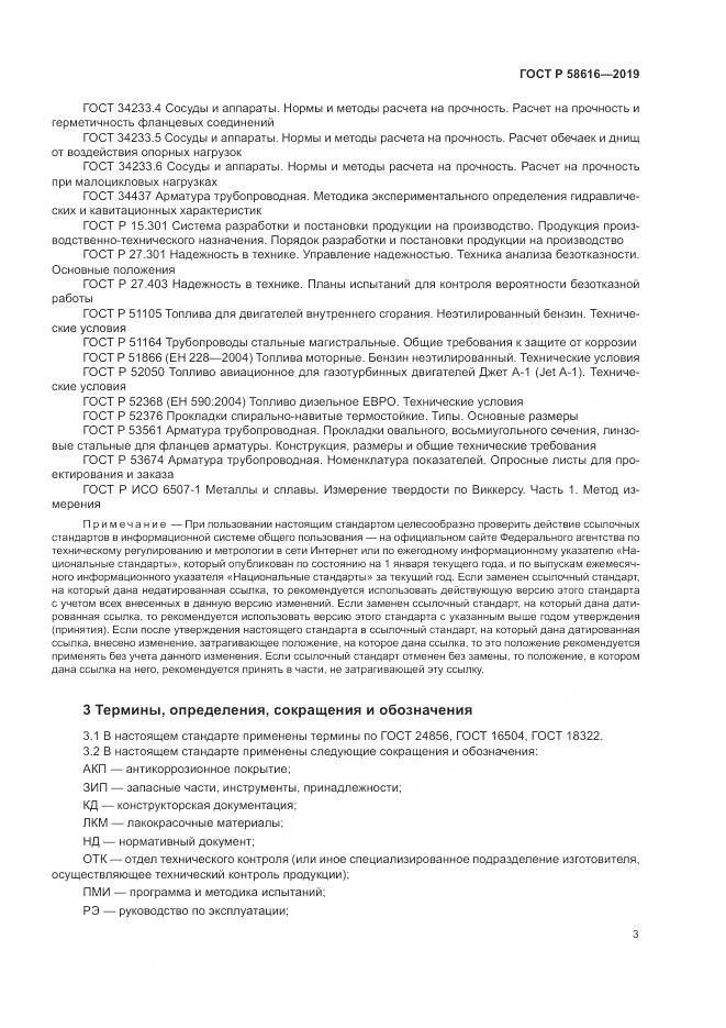 ГОСТ Р 58616-2019, страница 7