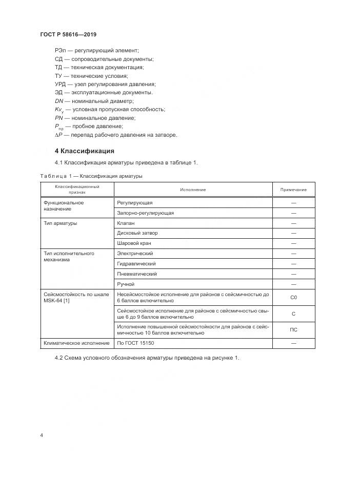 ГОСТ Р 58616-2019, страница 8