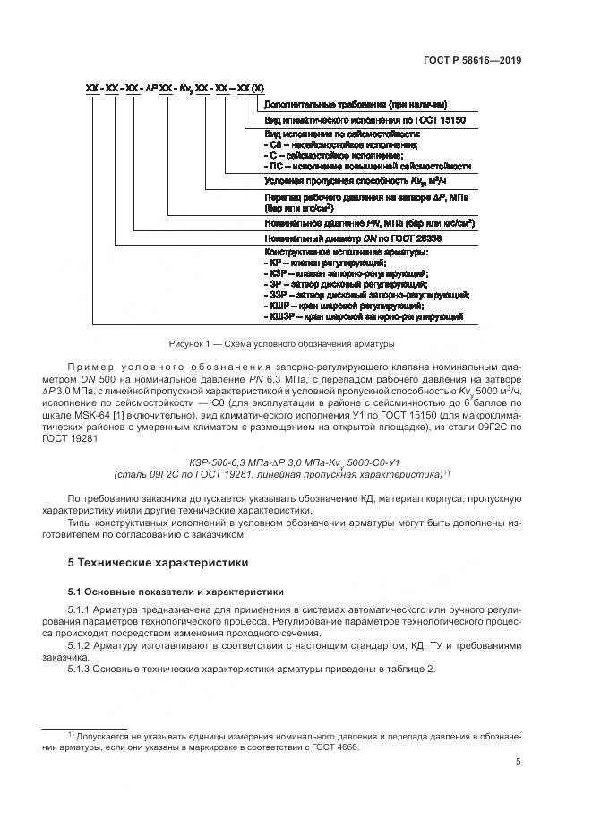ГОСТ Р 58616-2019, страница 9