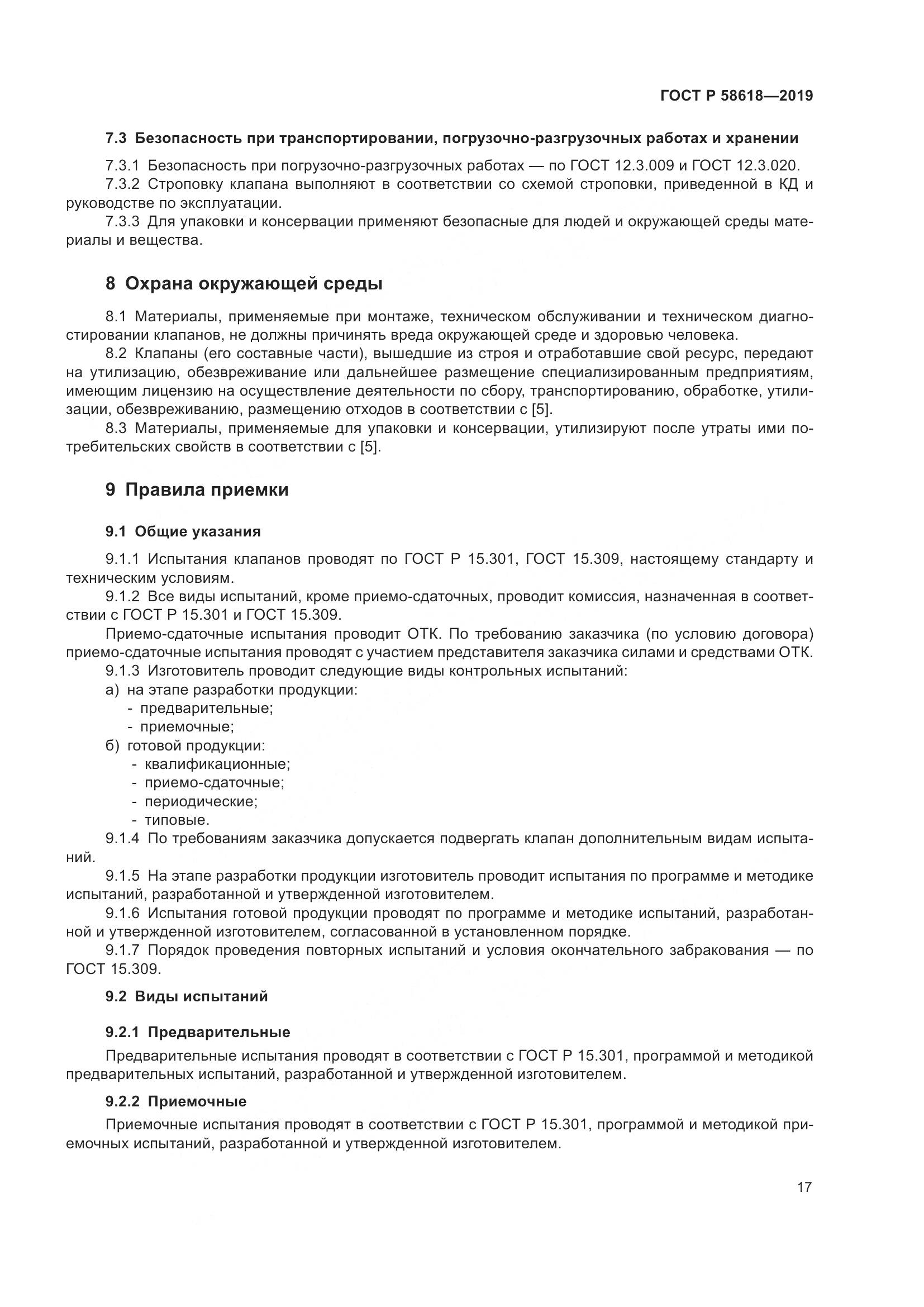 ГОСТ Р  58618-2019, страница 21
