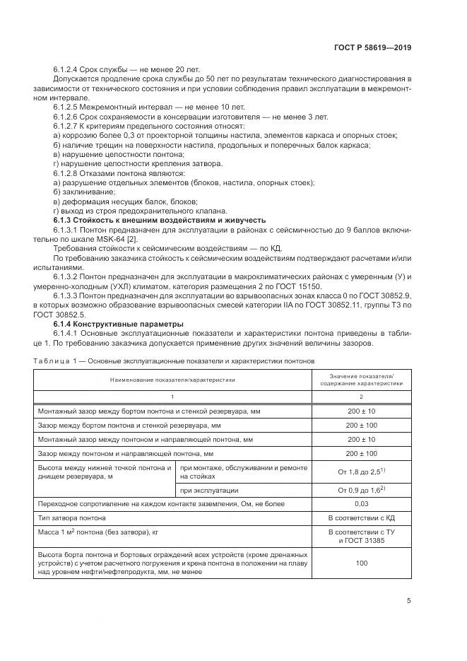 ГОСТ Р  58619-2019, страница 9