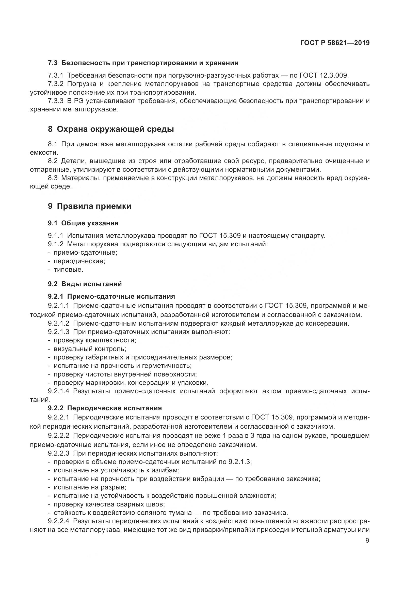 ГОСТ Р  58621-2019, страница 13