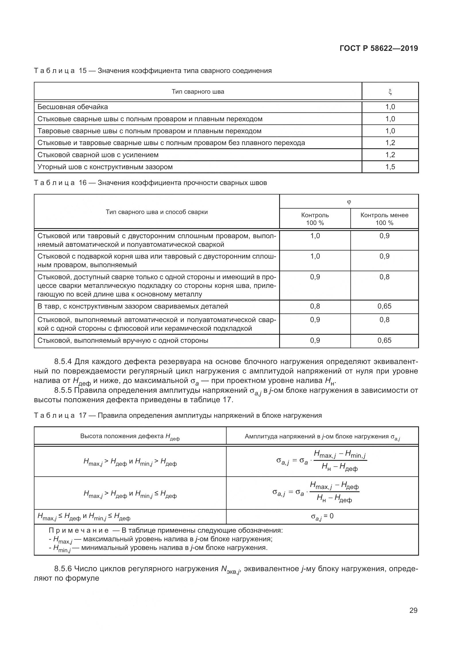 ГОСТ Р  58622-2019, страница 33