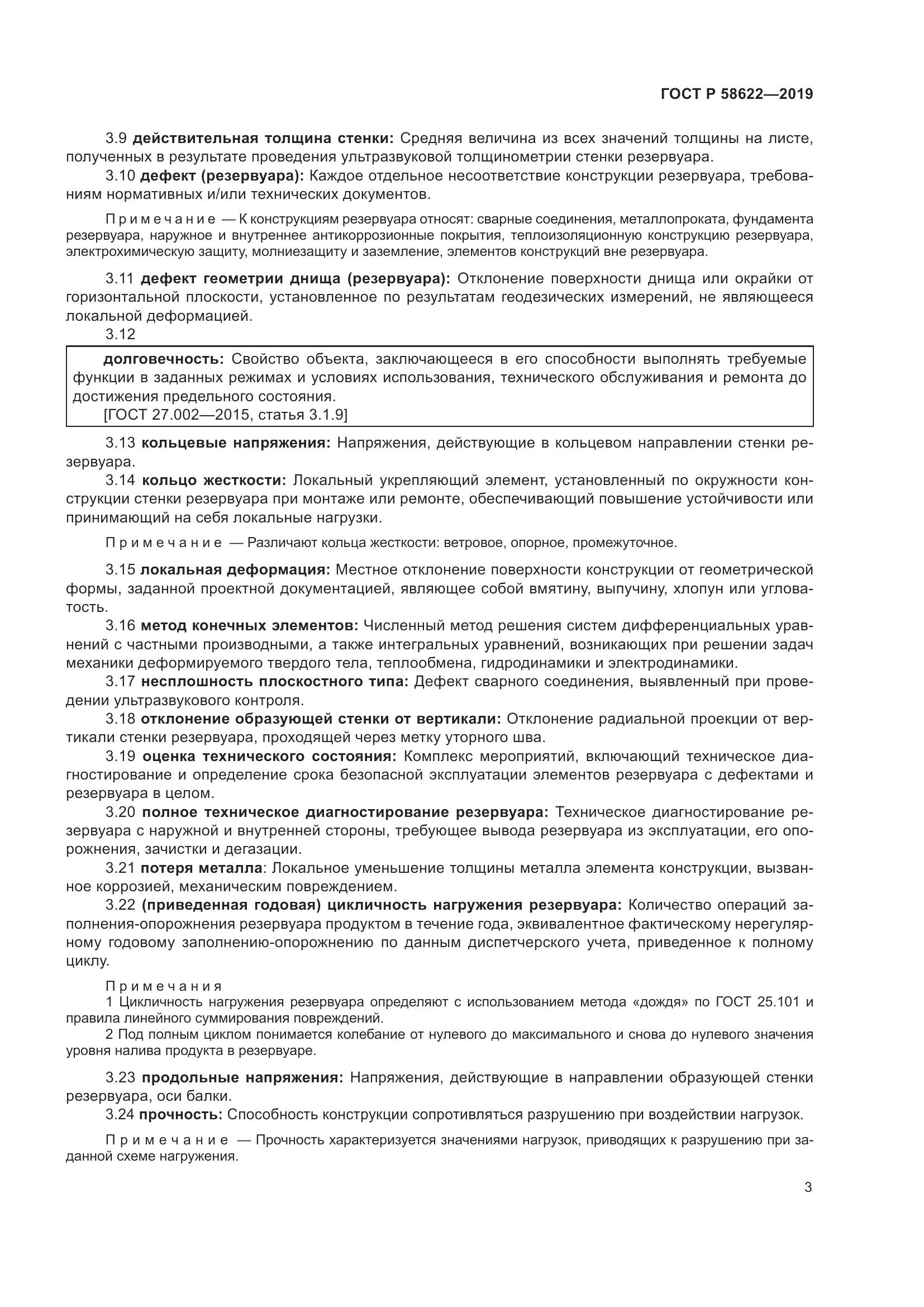 ГОСТ Р  58622-2019, страница 7