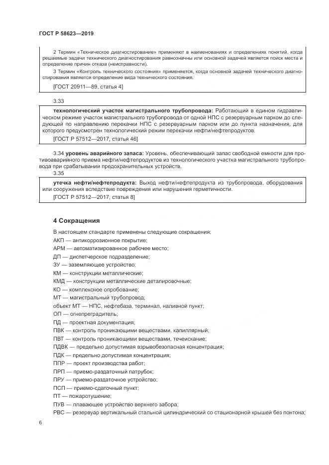 ГОСТ Р  58623-2019, страница 10