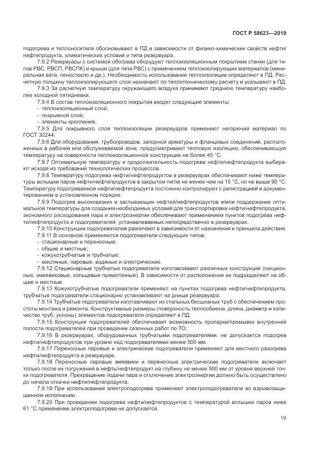 ГОСТ Р  58623-2019, страница 23