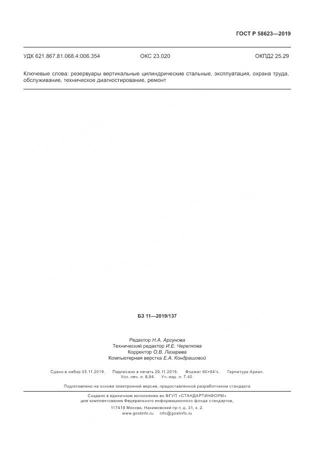 ГОСТ Р  58623-2019, страница 79