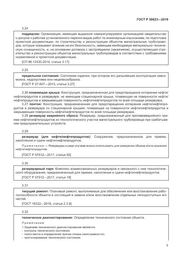 ГОСТ Р  58623-2019, страница 9