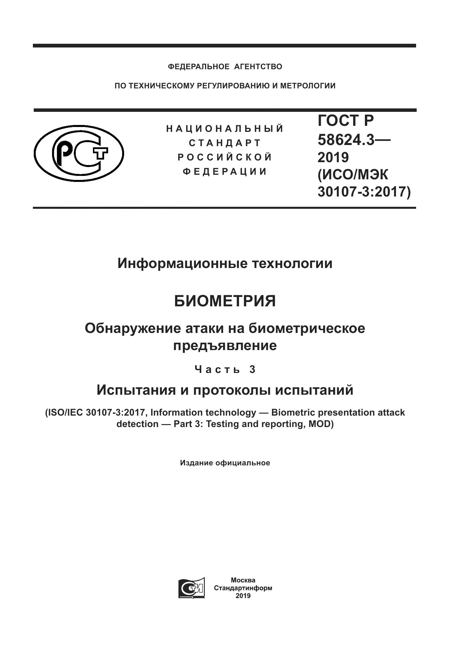 ГОСТ Р  58624.3-2019, страница 1