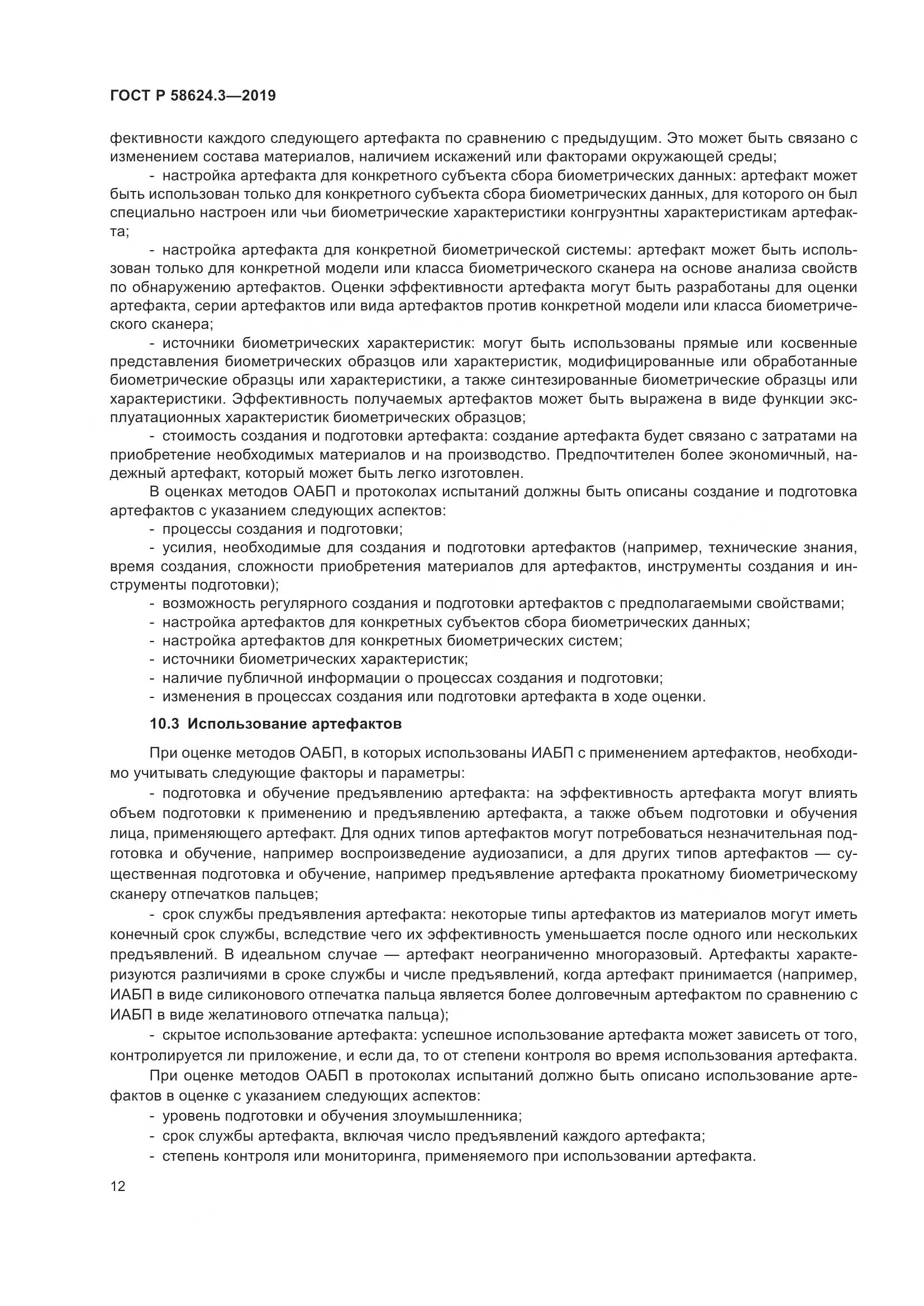 ГОСТ Р  58624.3-2019, страница 20