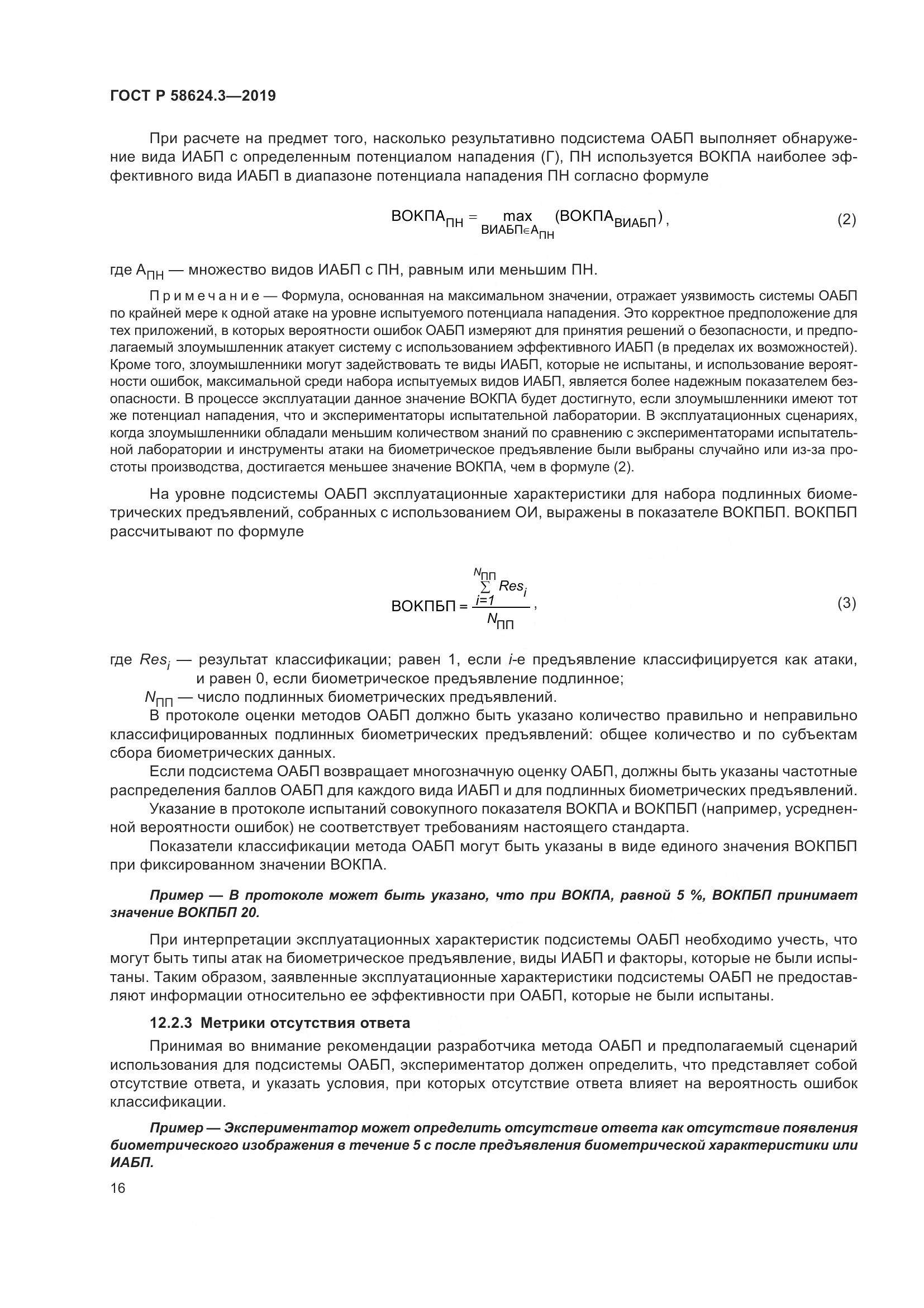 ГОСТ Р  58624.3-2019, страница 24
