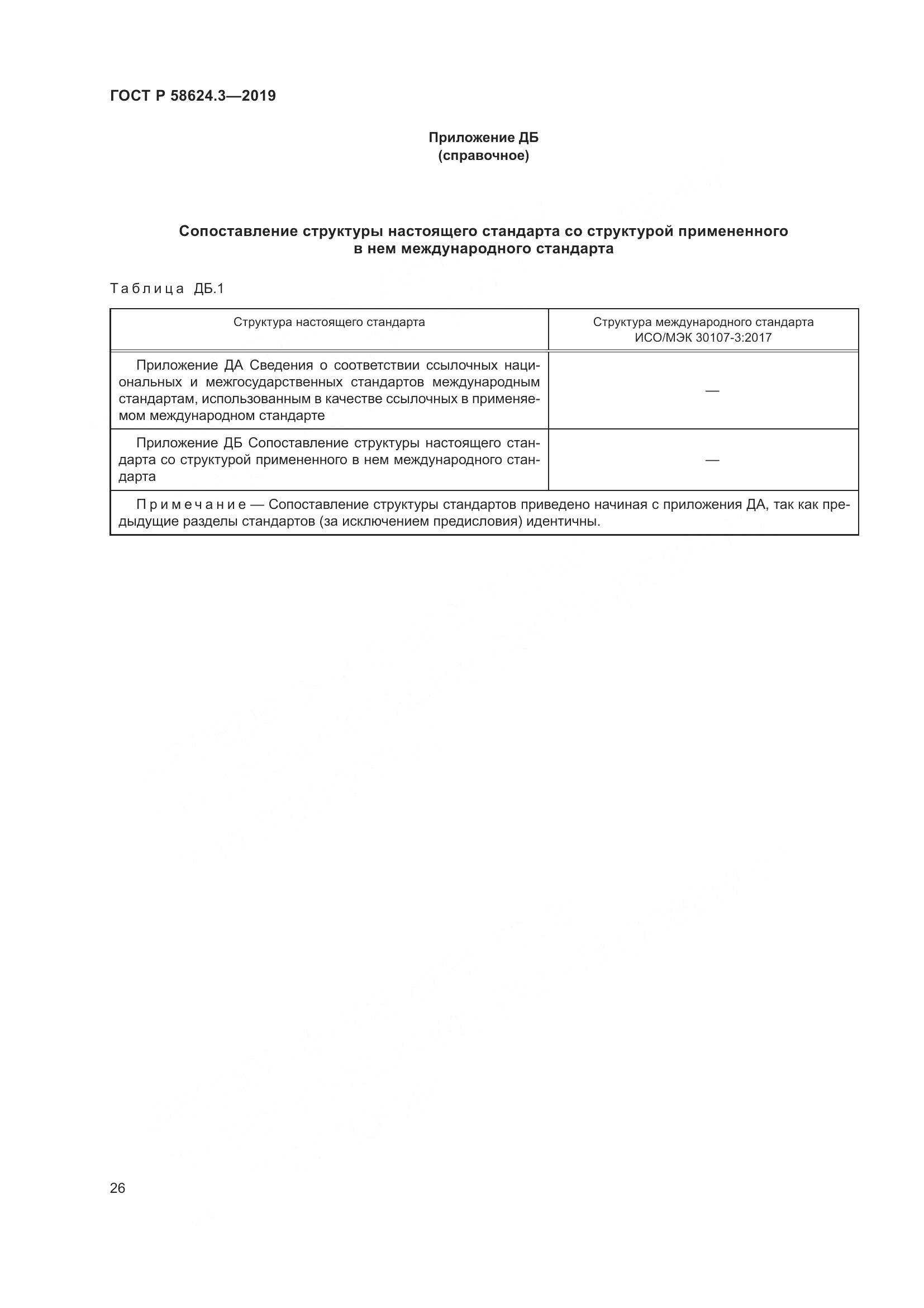 ГОСТ Р  58624.3-2019, страница 34