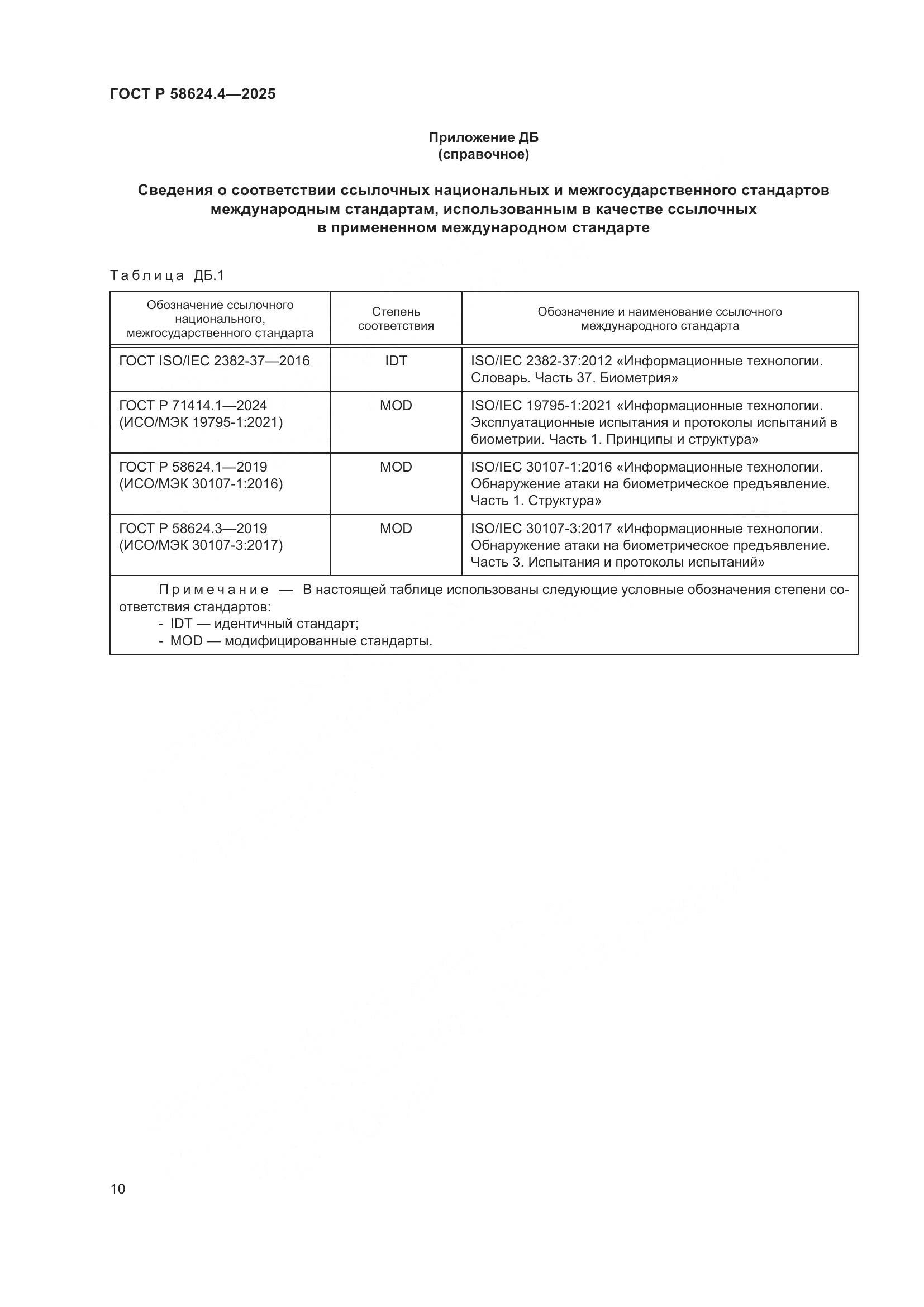 ГОСТ Р 58624.4-2025, страница 14