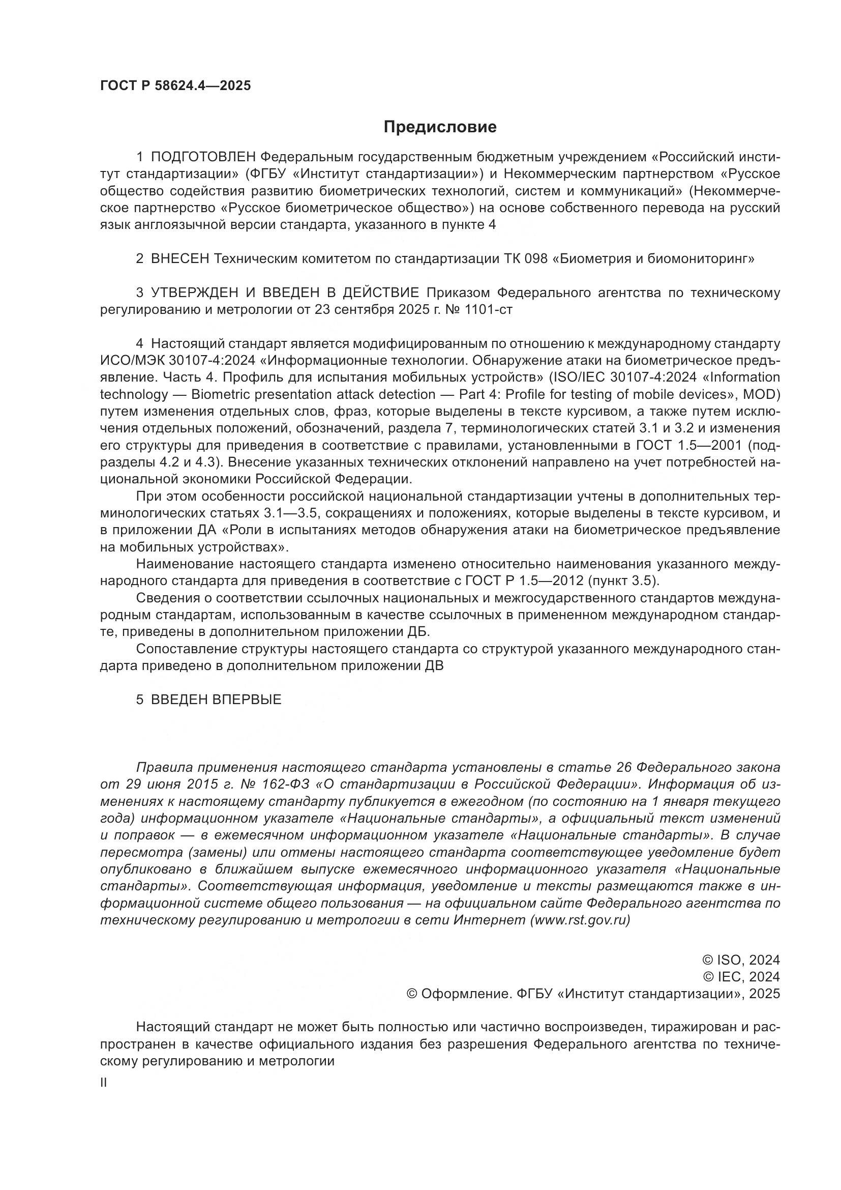 ГОСТ Р 58624.4-2025, страница 2
