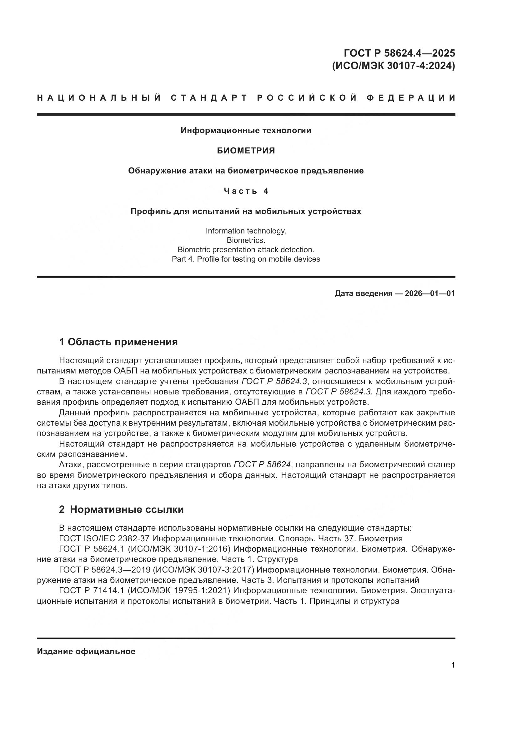 ГОСТ Р 58624.4-2025, страница 5