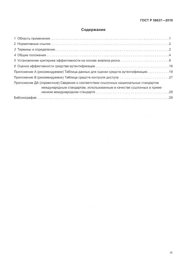 ГОСТ Р  58637-2019, страница 3