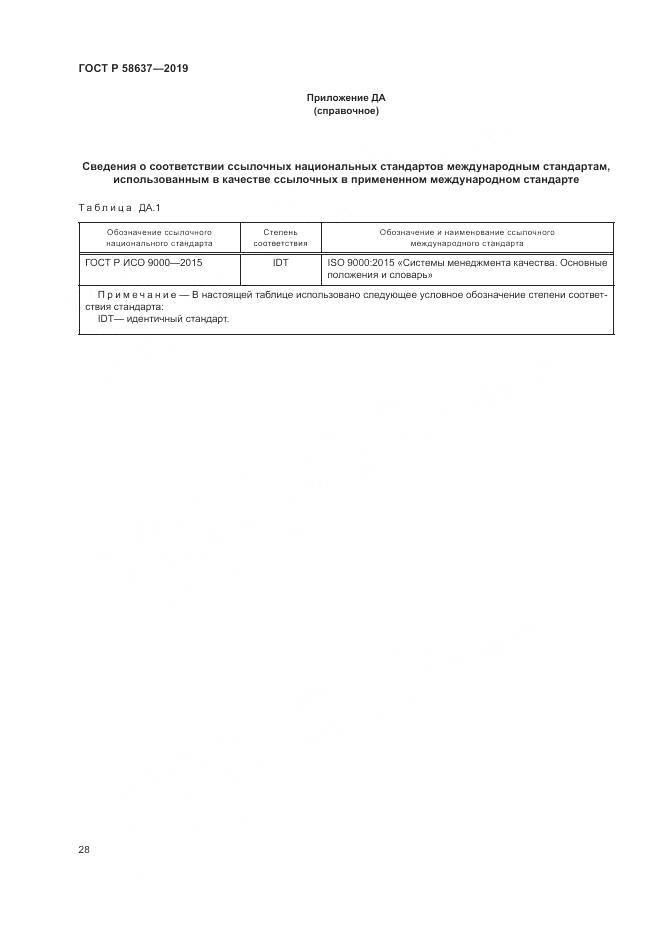 ГОСТ Р  58637-2019, страница 34