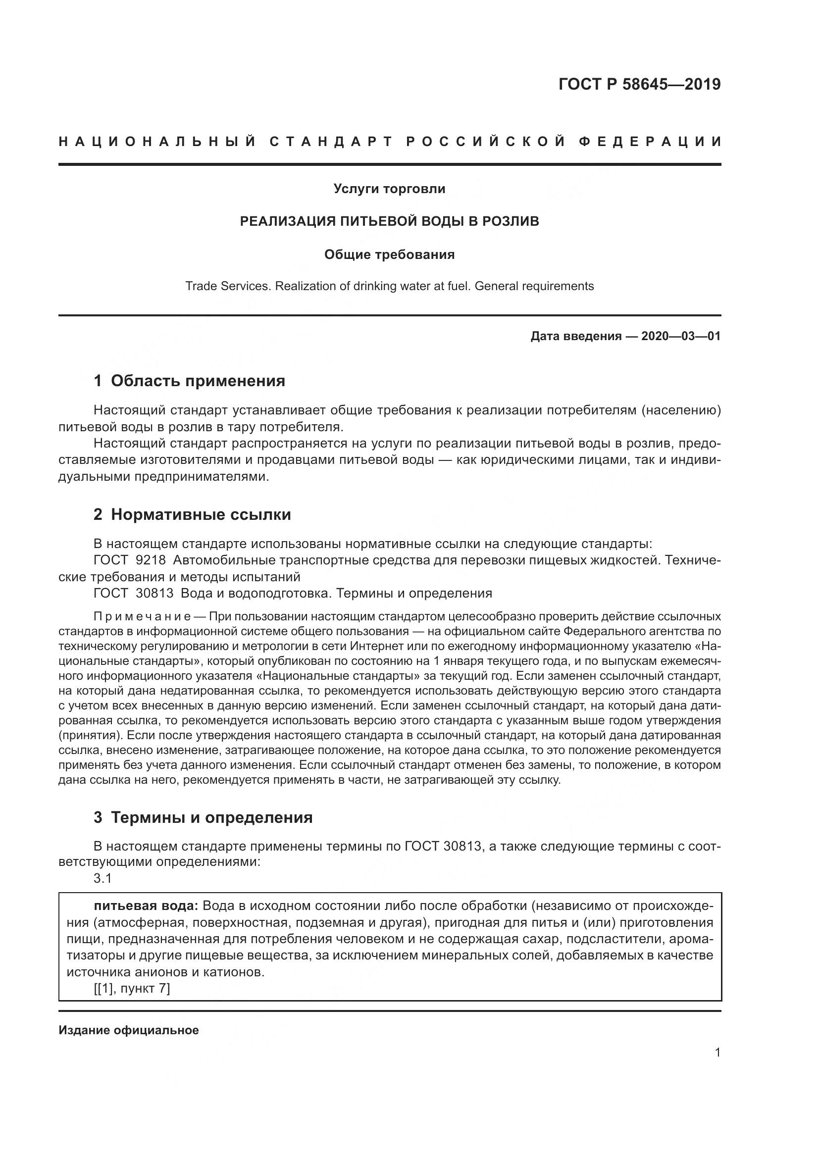 ГОСТ Р  58645-2019, страница 5