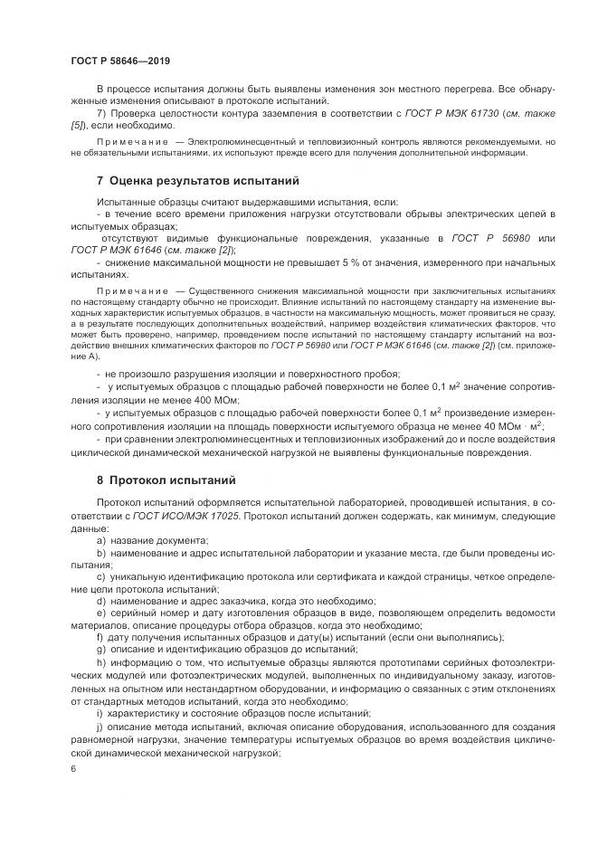 ГОСТ Р 58646-2019, страница 10