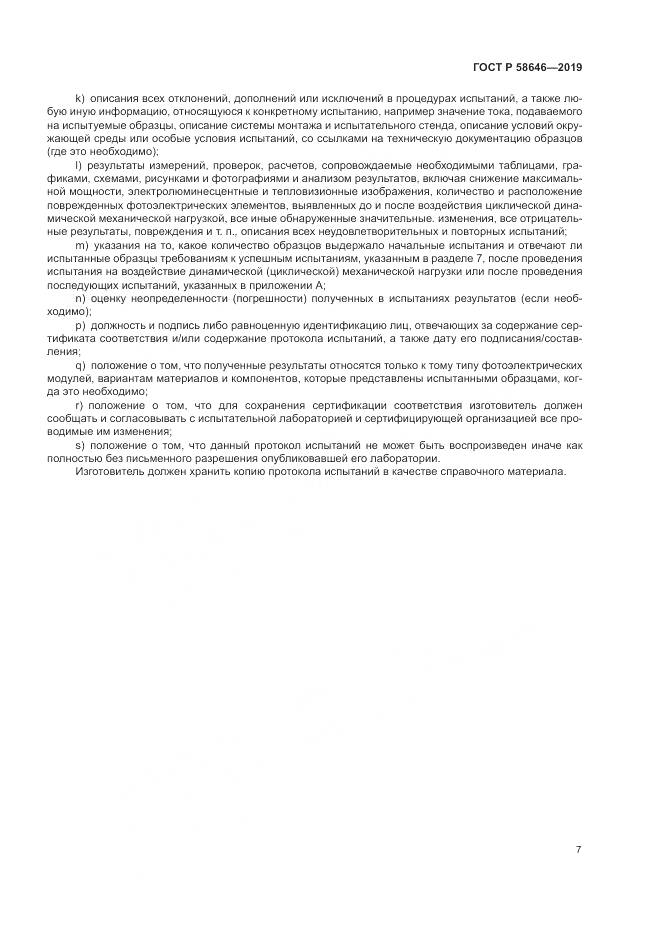 ГОСТ Р 58646-2019, страница 11