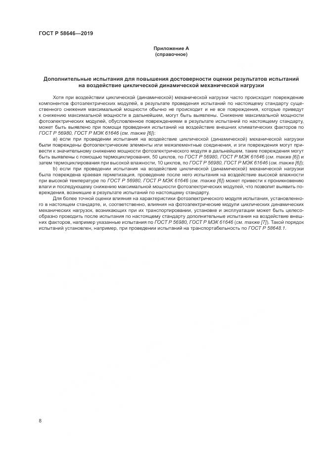 ГОСТ Р 58646-2019, страница 12
